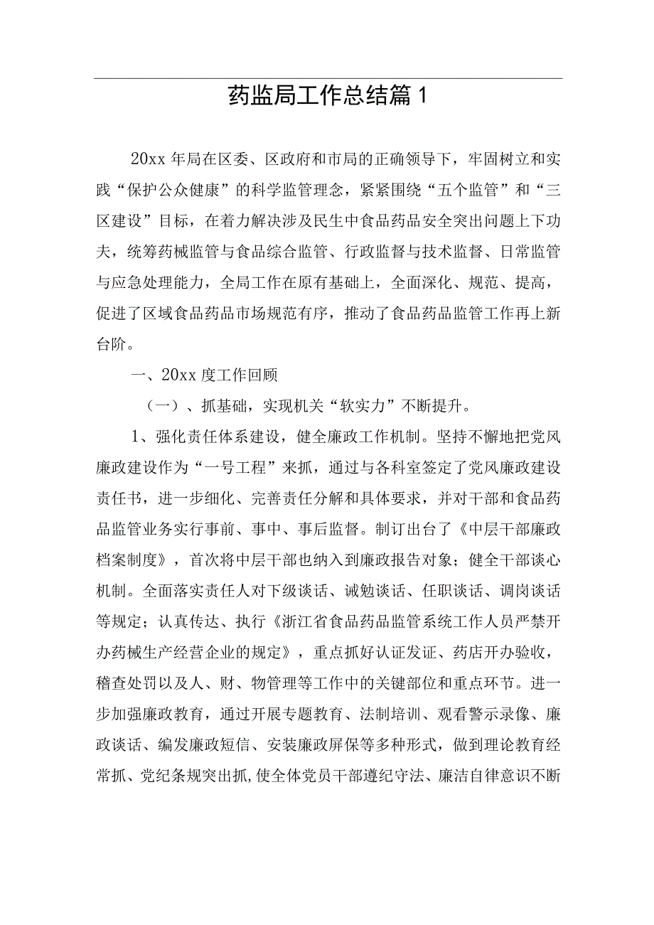 药监局工作总结汇编（9篇）.docx_第2页