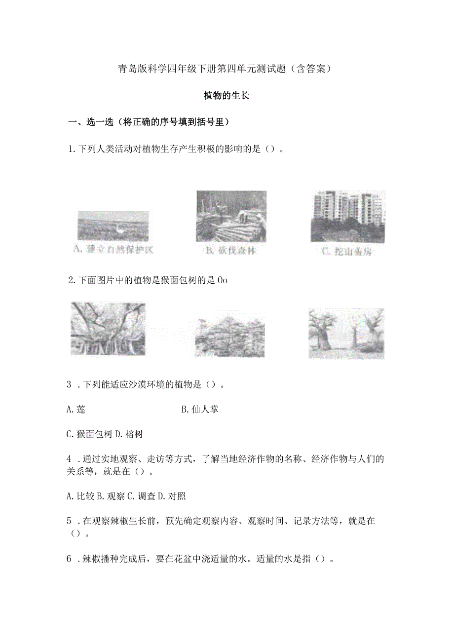 青岛版科学四年级下册第四单元测试题含答案.docx_第1页