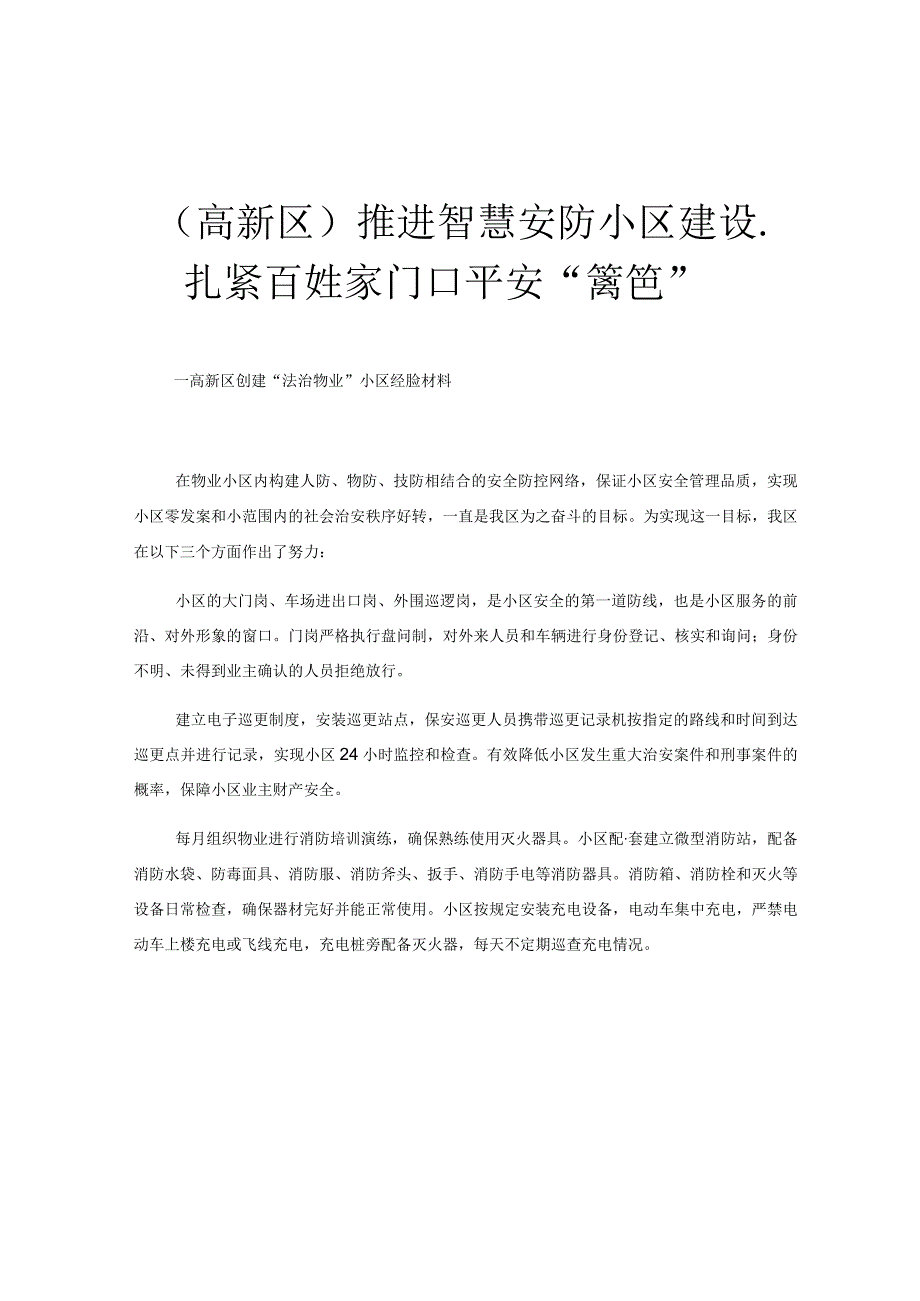 高新区推进智慧安防小区建设扎紧百姓家门口平安篱笆.docx_第1页