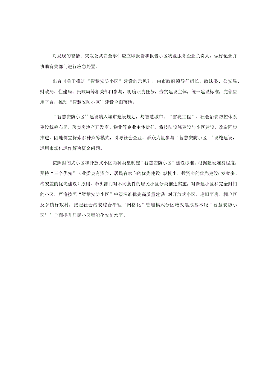 高新区推进智慧安防小区建设扎紧百姓家门口平安篱笆.docx_第3页