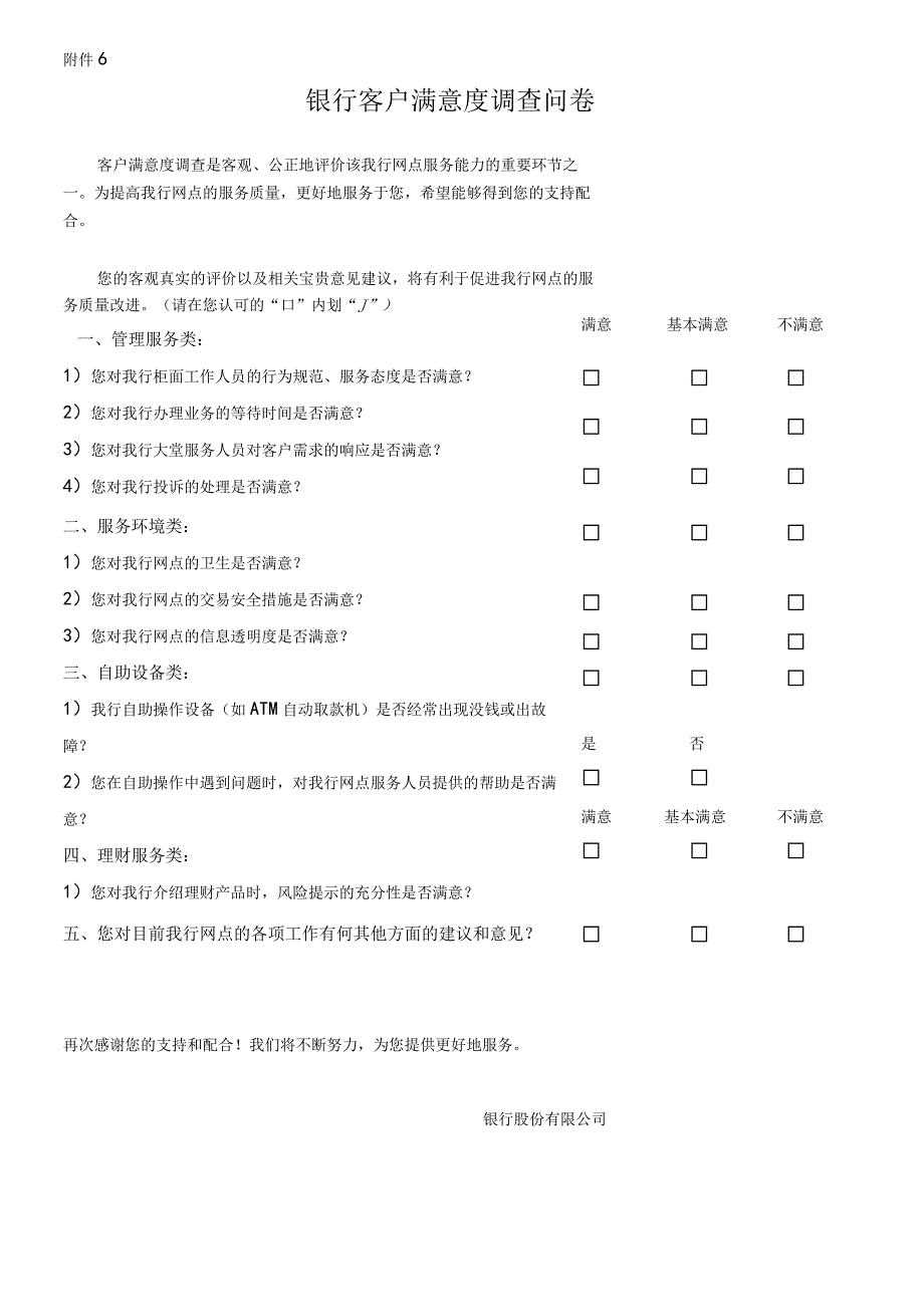 银行客户满意度调查问卷.docx_第1页