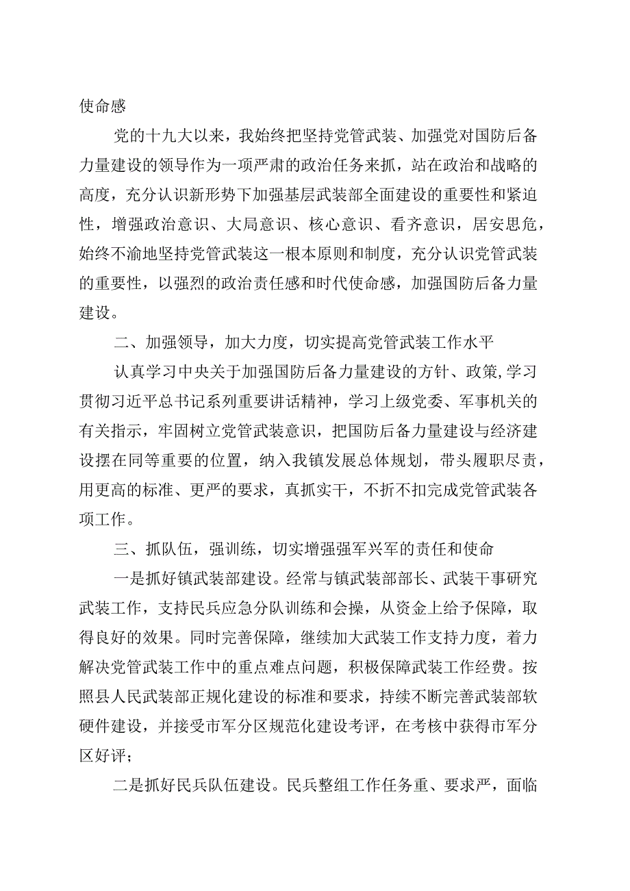 镇党管武装工作总结汇编（10篇）.docx_第2页