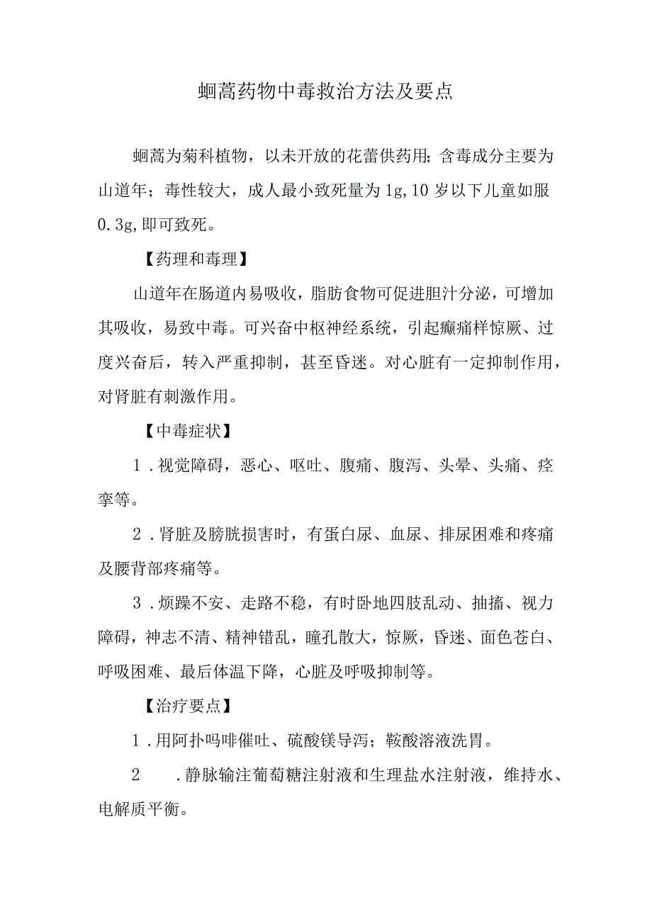 蛔蒿药物中毒救治方法及要点.docx_第1页