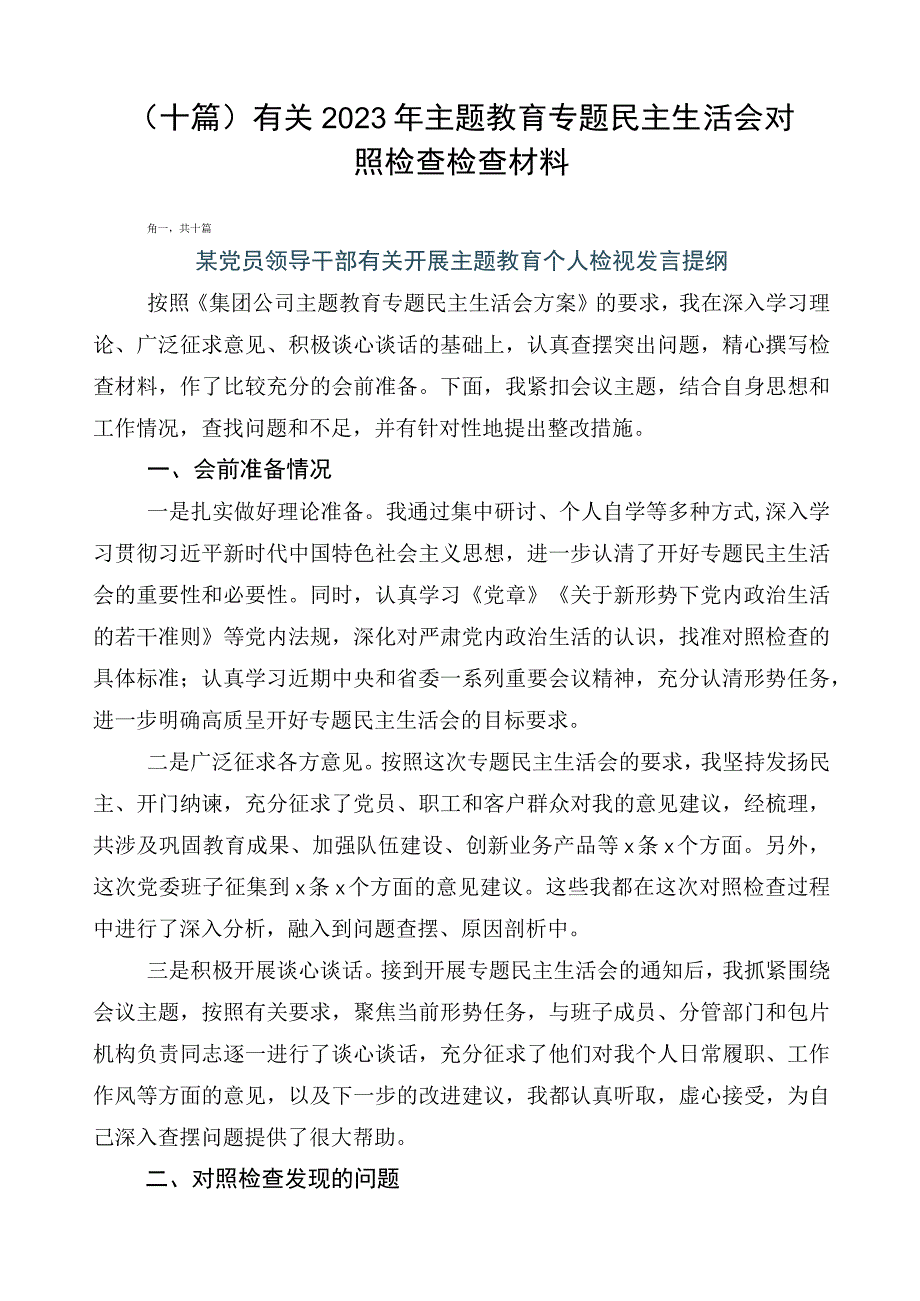 （十篇）有关2023年主题教育专题民主生活会对照检查检查材料.docx_第1页