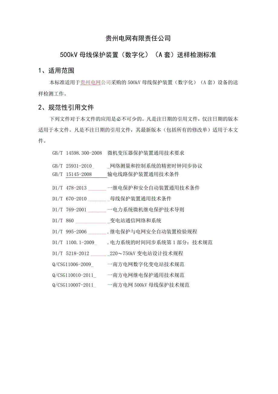 贵州电网有限责任公司500kV母线保护装置（数字化）（A套）送样检测标准.docx_第1页