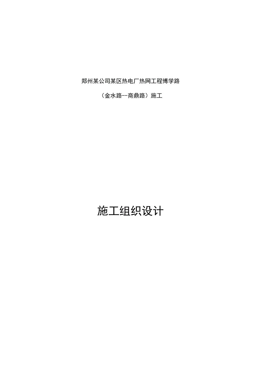 郑州市某热电厂热力管道施工组织设计p.docx_第1页