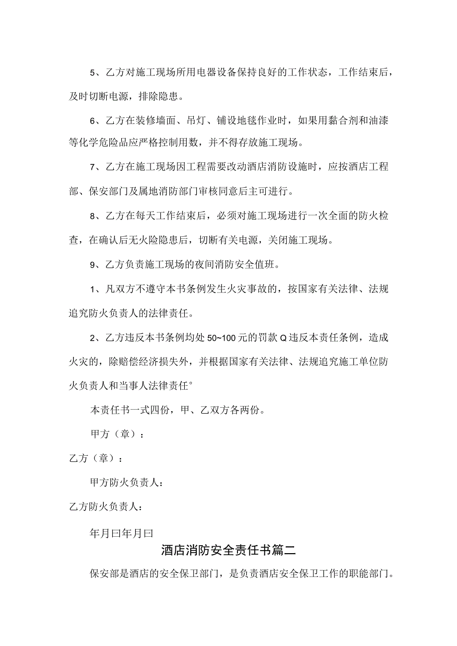 酒店消防安全责任书4篇.docx_第2页