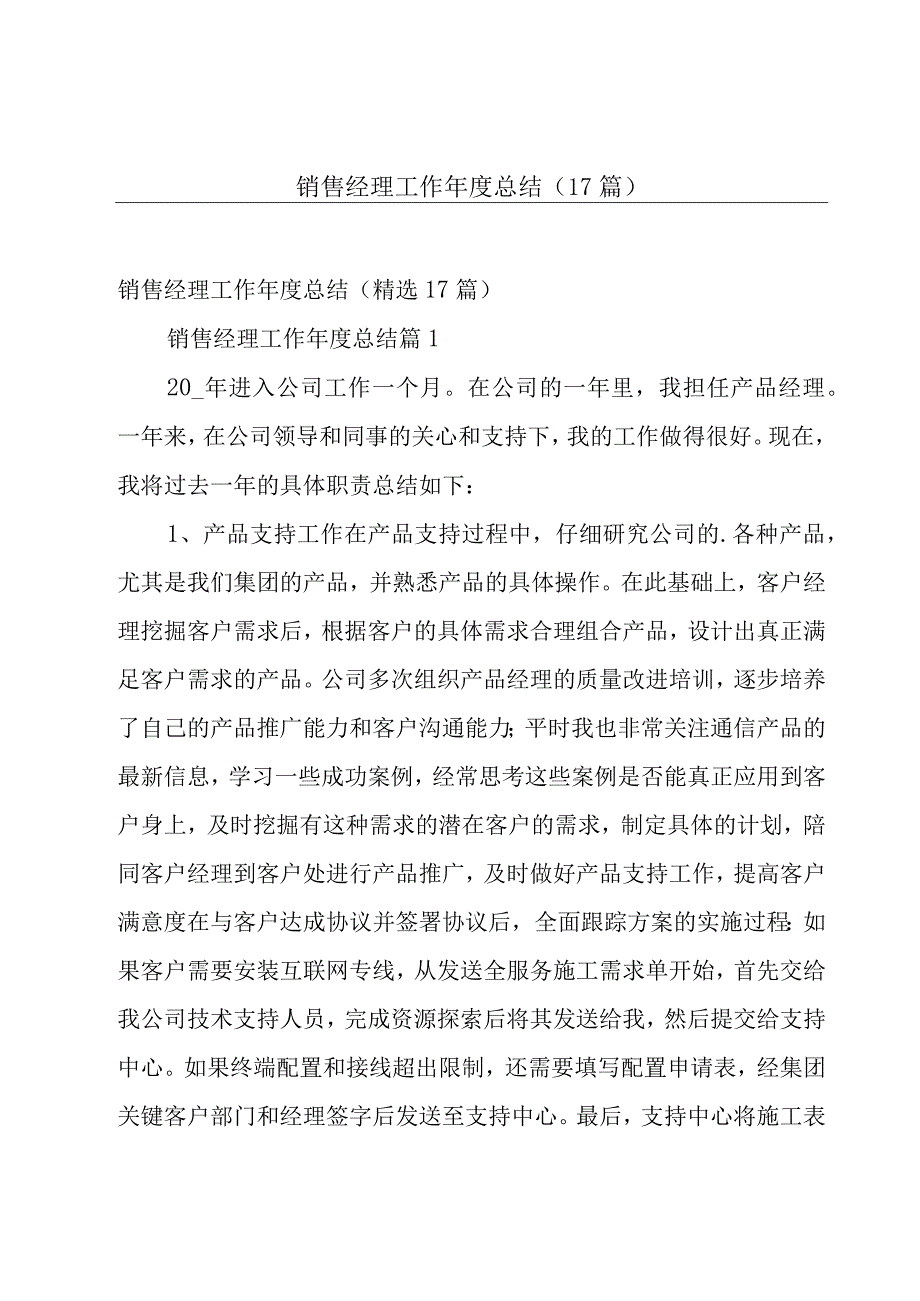 销售经理工作年度总结（17篇）.docx_第1页