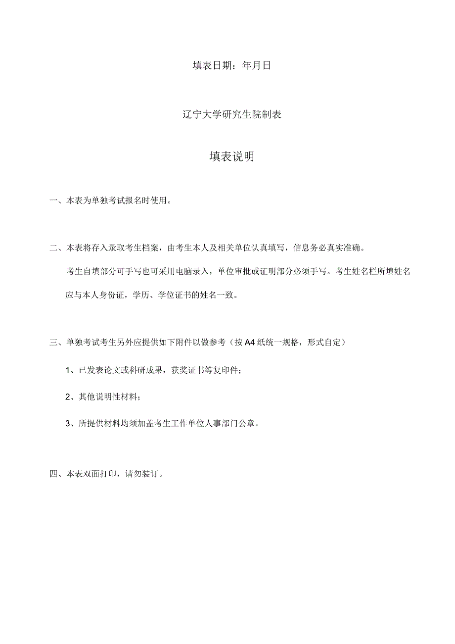 辽宁大学2018年报考攻读单独考试硕士学位研究生登记表.docx_第2页