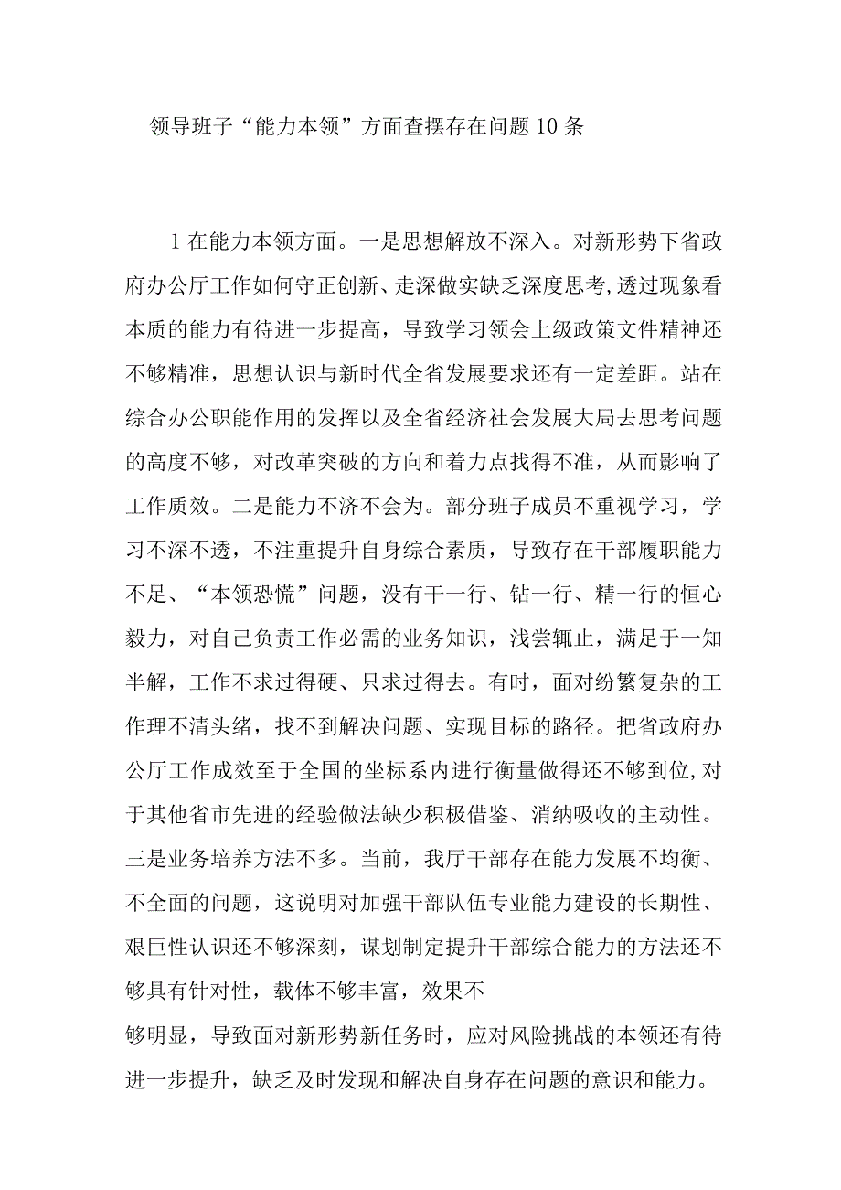 领导班子“能力本领”方面查摆存在问题10条（2023年主题教育专题民主生活会）.docx_第1页