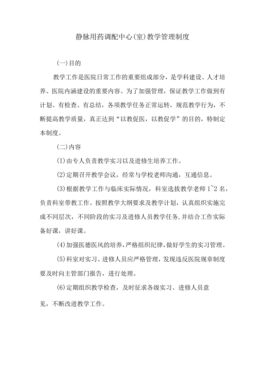 静脉用药调配中心室教学管理制度.docx_第1页