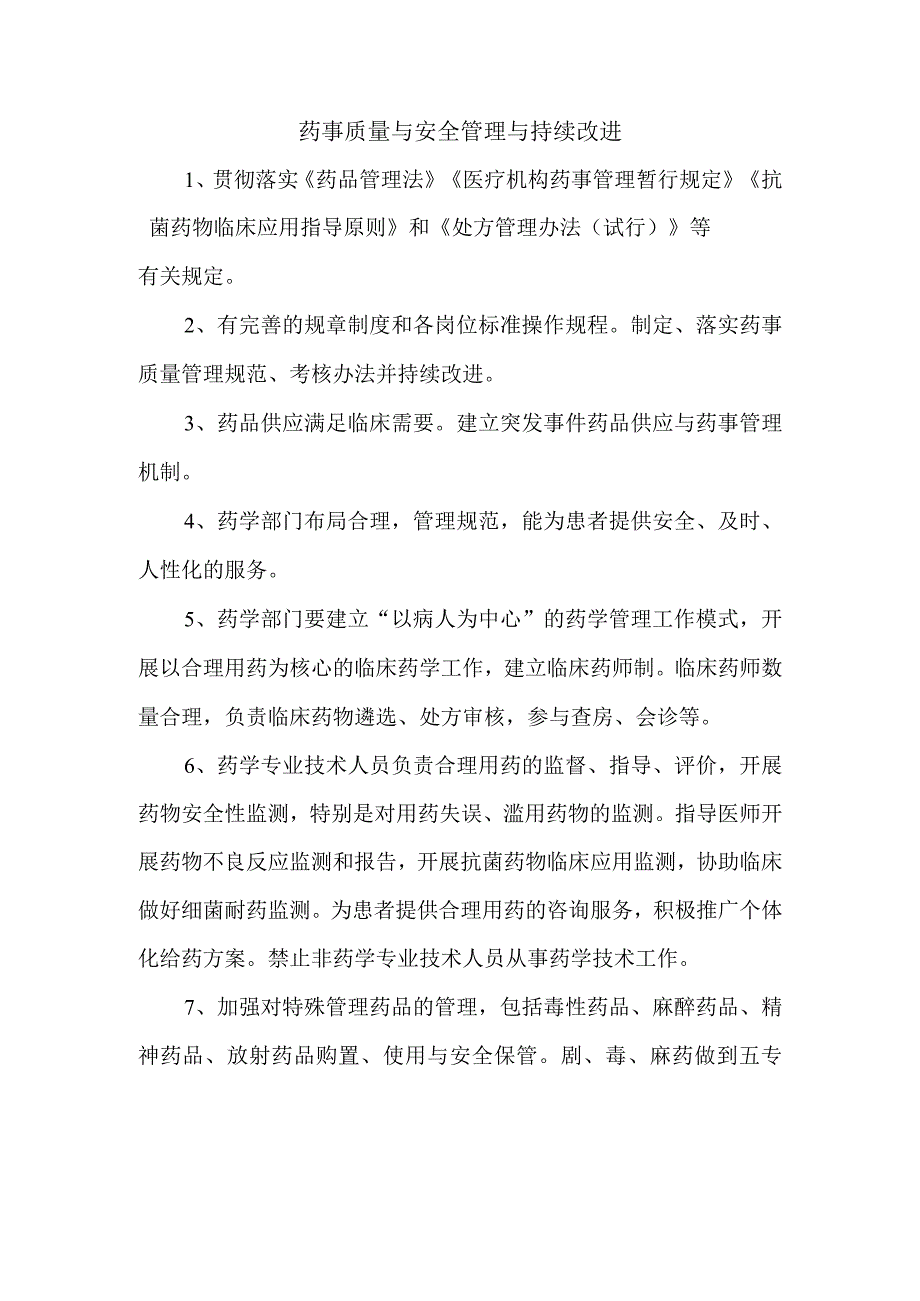 药事质量与安全管理与持续改进.docx_第1页