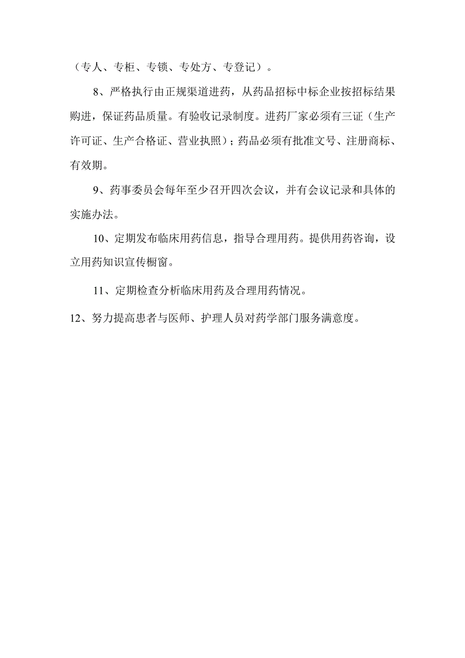 药事质量与安全管理与持续改进.docx_第2页