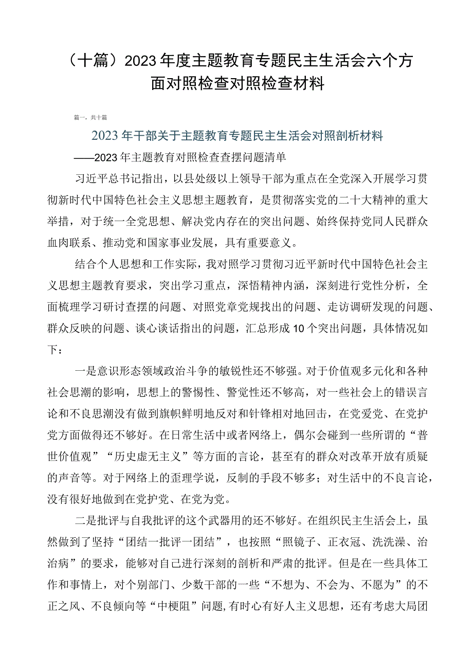 （十篇）2023年度主题教育专题民主生活会六个方面对照检查对照检查材料.docx_第1页