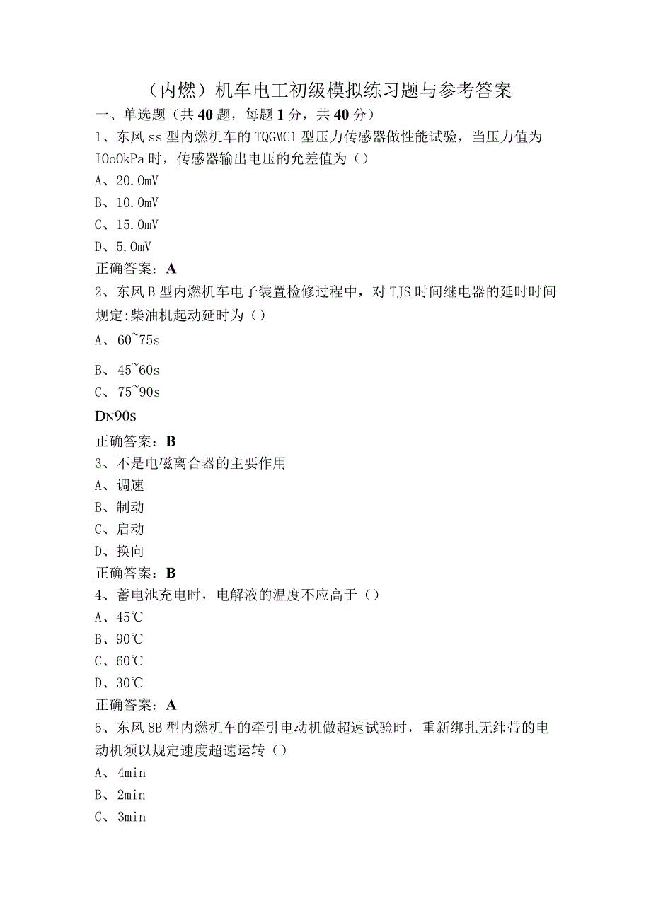 （内燃）机车电工初级模拟练习题与参考答案.docx_第1页