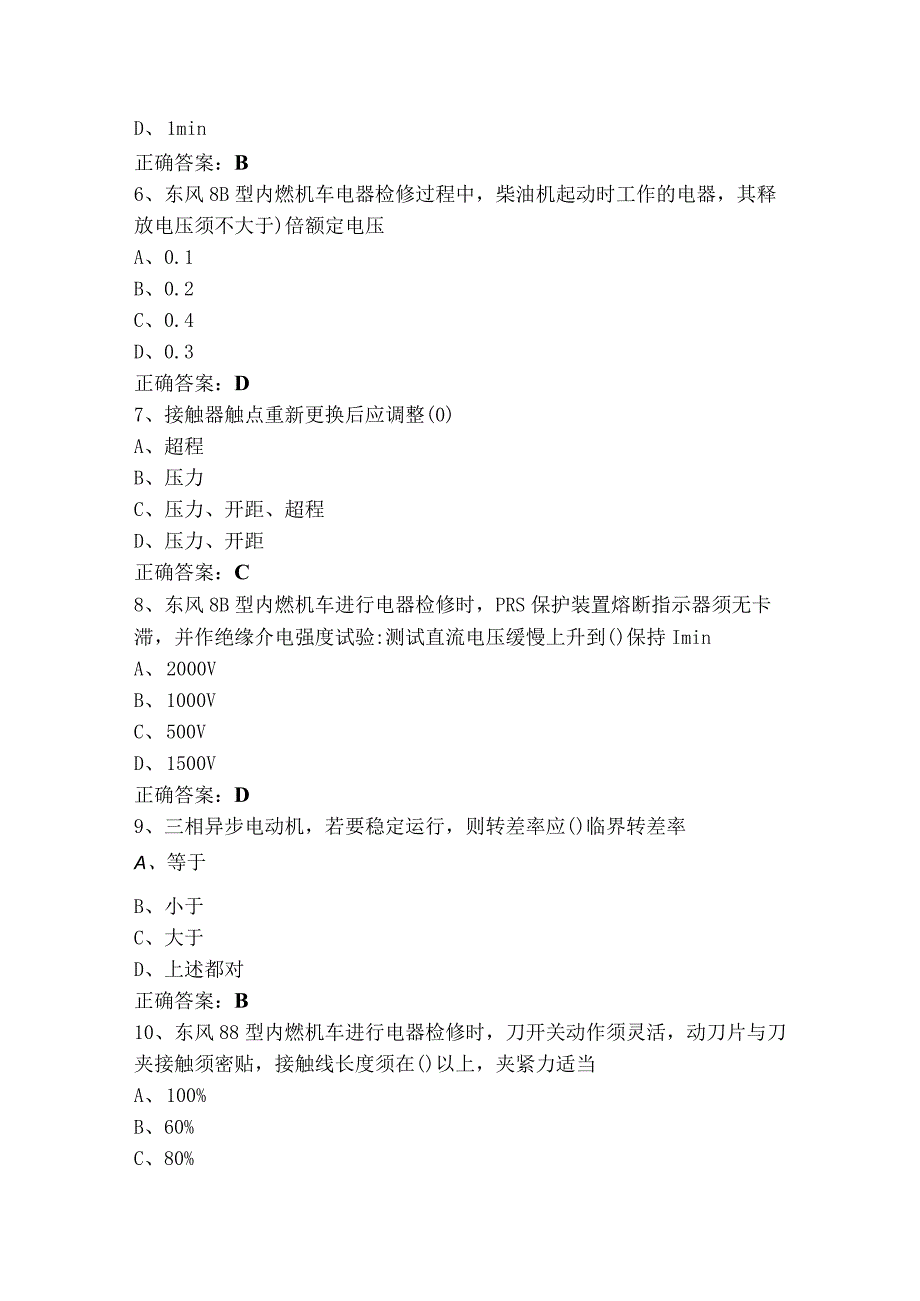 （内燃）机车电工初级模拟练习题与参考答案.docx_第2页