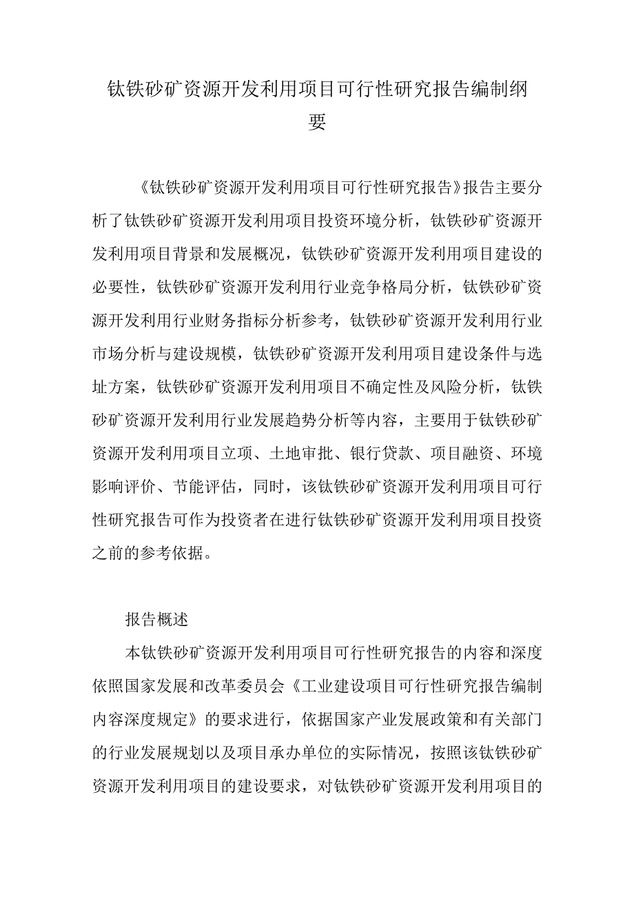 钛铁砂矿资源开发利用项目可行性研究报告编制纲要.docx_第1页