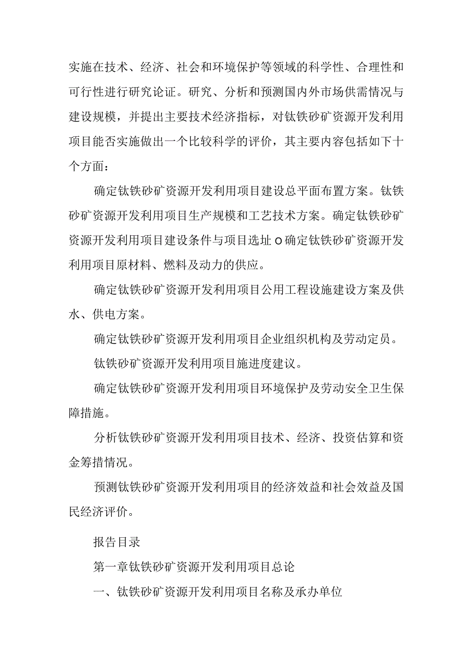 钛铁砂矿资源开发利用项目可行性研究报告编制纲要.docx_第2页