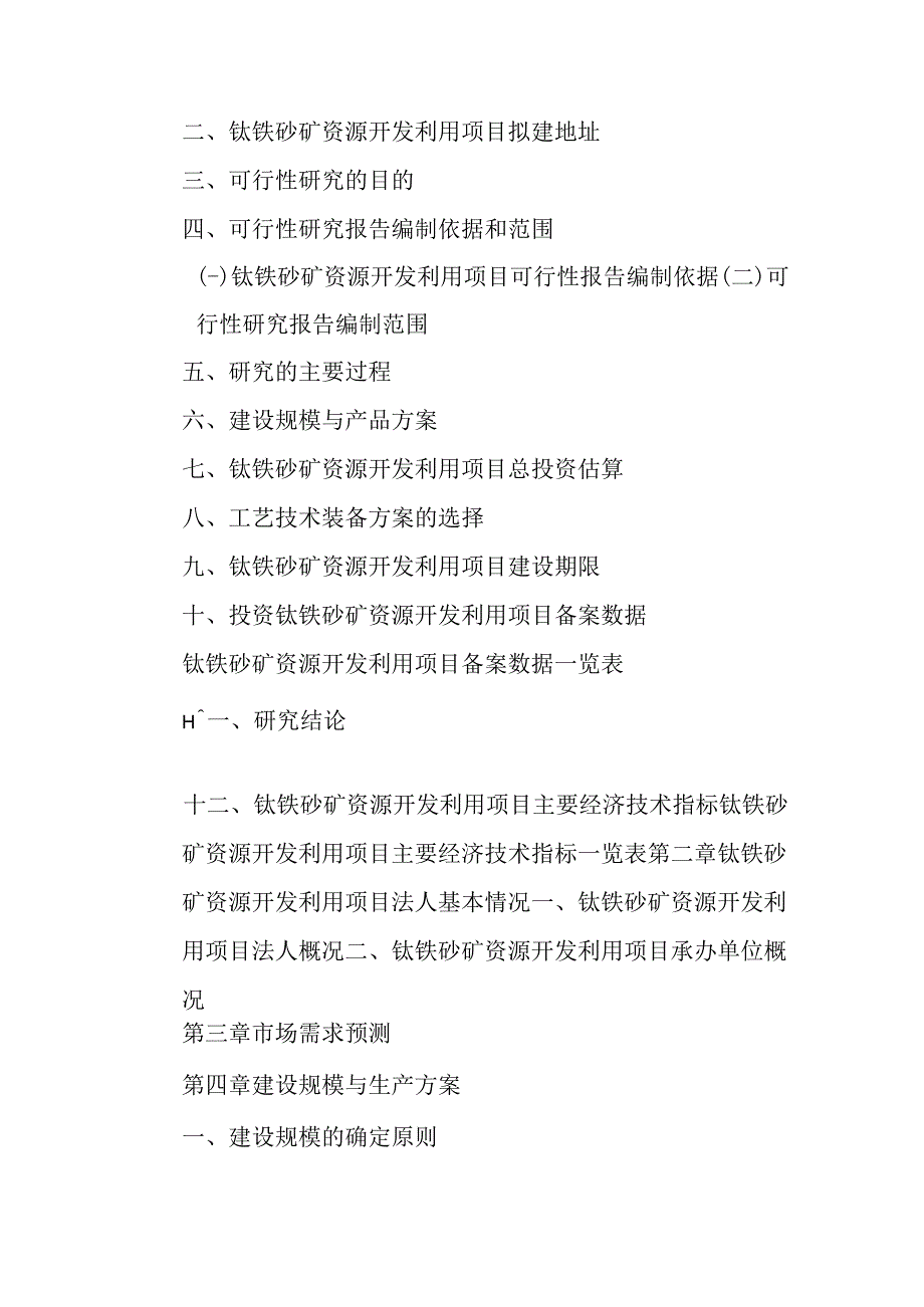 钛铁砂矿资源开发利用项目可行性研究报告编制纲要.docx_第3页