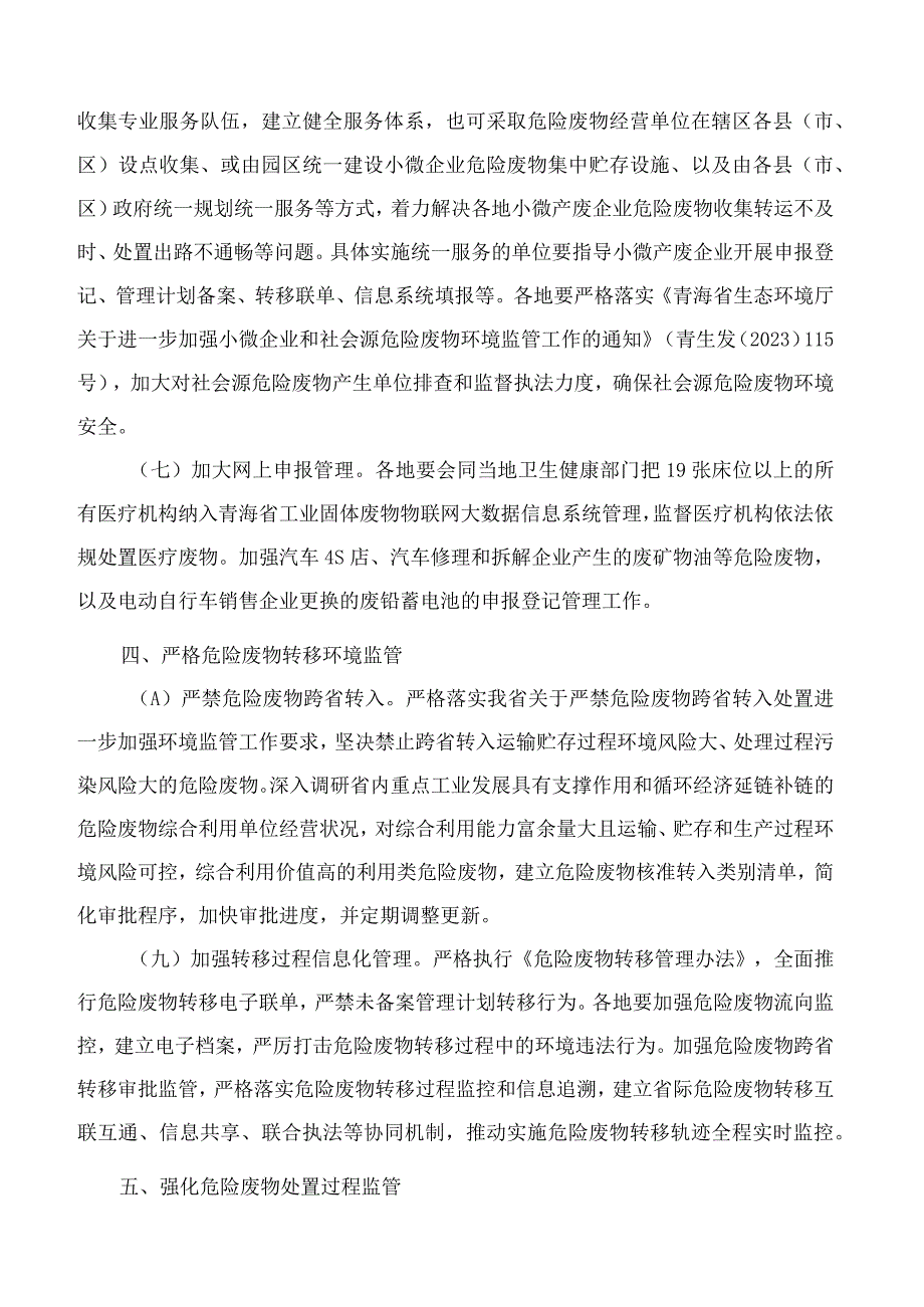 青海省生态环境厅关于进一步加强危险废物全过程环境管理工作的通知.docx_第3页