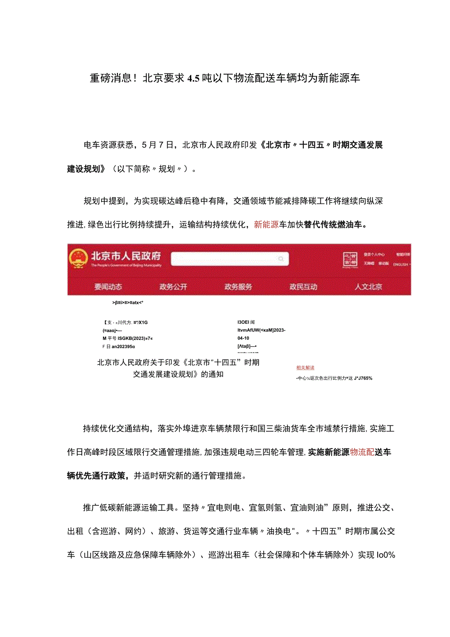 重磅消息！北京要求45吨以下物流配送车辆均为新能源车.docx_第1页