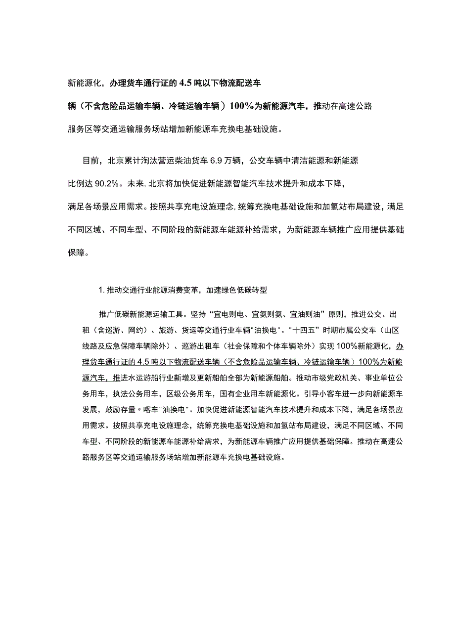 重磅消息！北京要求45吨以下物流配送车辆均为新能源车.docx_第2页