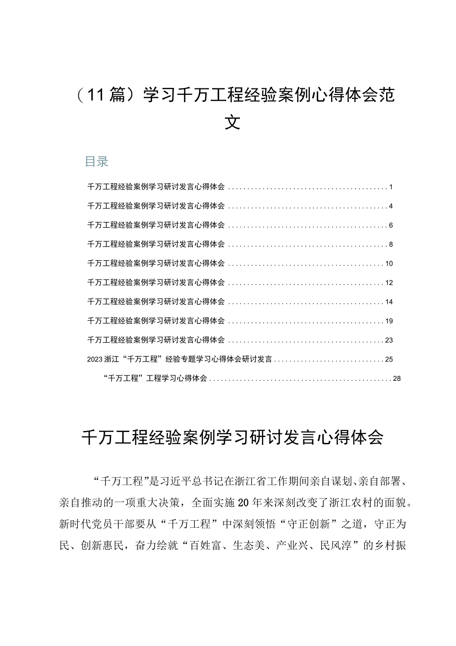 （11篇）学习千万工程经验案例心得体会范文.docx_第1页