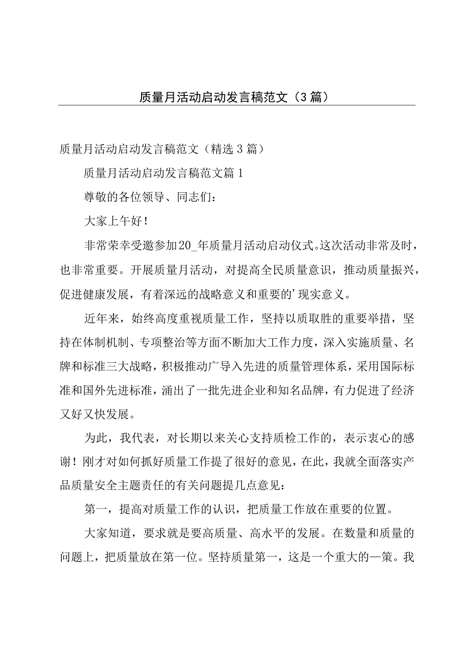 质量月活动启动发言稿范文（3篇）.docx_第1页