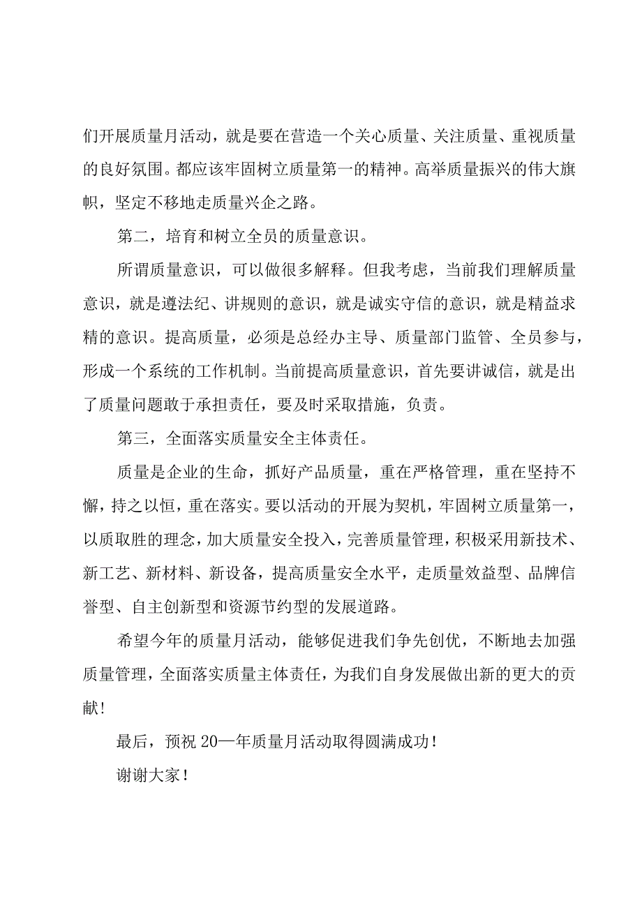 质量月活动启动发言稿范文（3篇）.docx_第2页