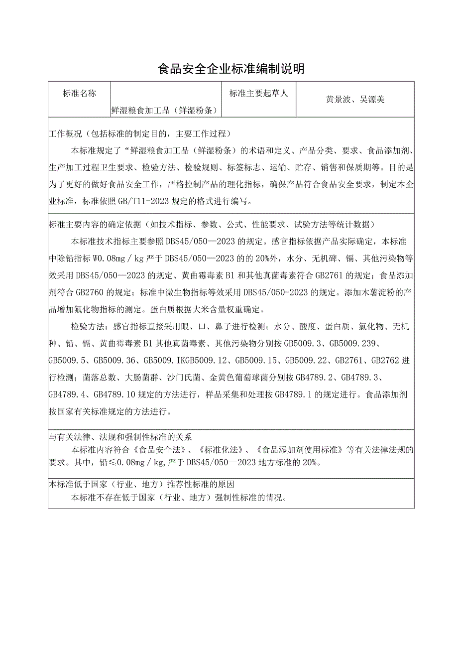 食品安全企业标准编制说明黄景波吴源美.docx_第1页