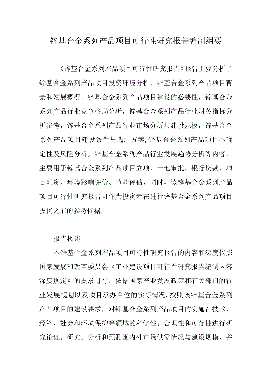 锌基合金系列产品项目可行性研究报告编制纲要.docx_第1页