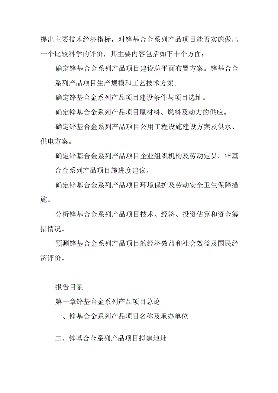 锌基合金系列产品项目可行性研究报告编制纲要.docx_第2页