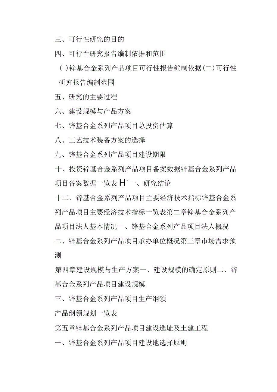 锌基合金系列产品项目可行性研究报告编制纲要.docx_第3页