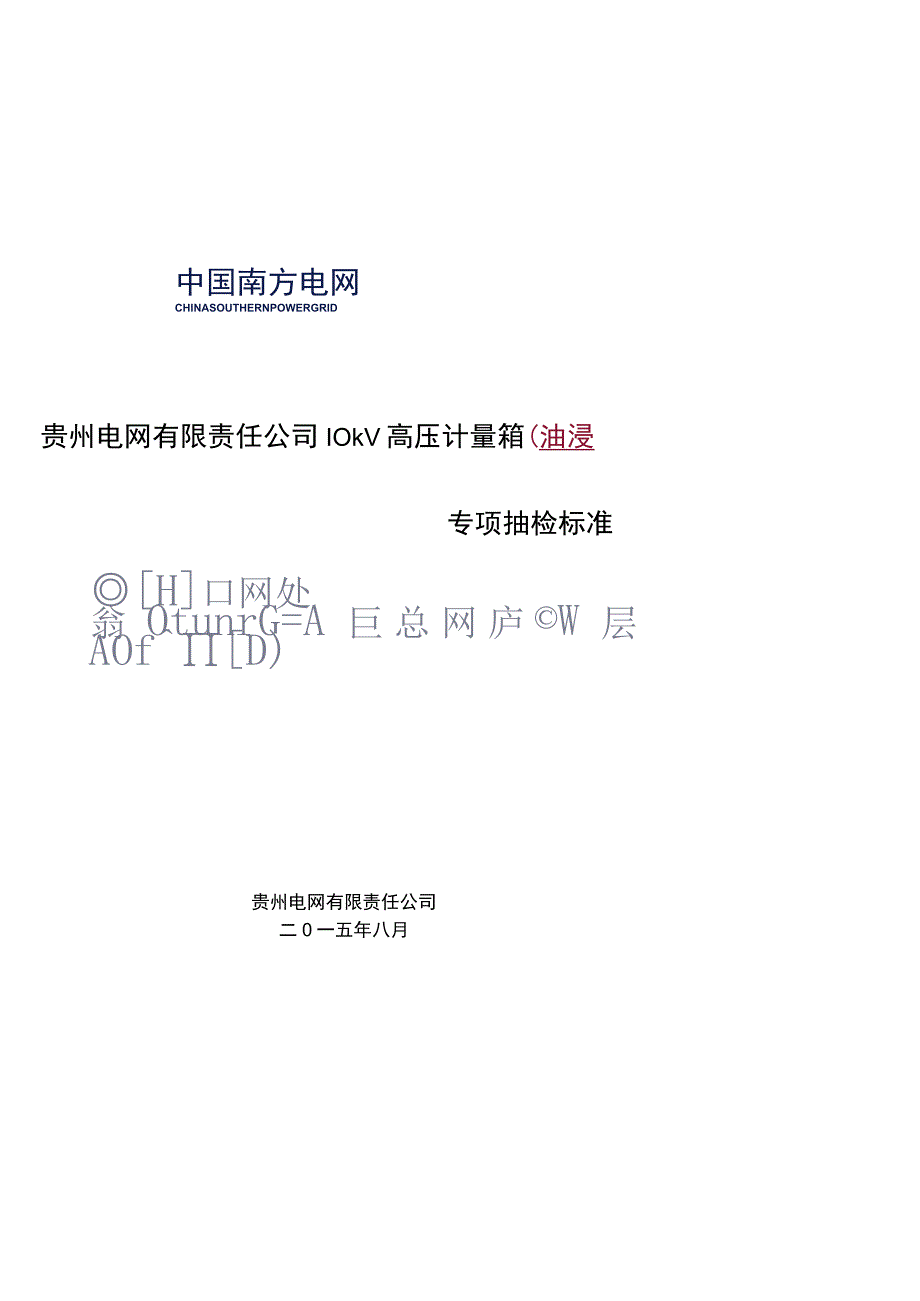 贵州电网有限责任公司35kV高压计量箱（油浸式）专项抽检标准.docx_第1页