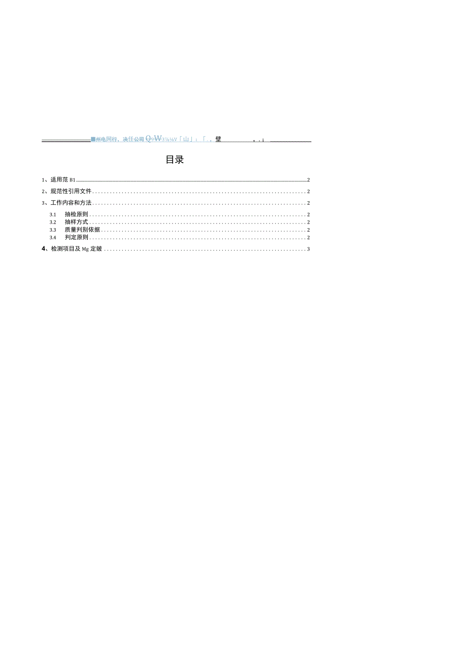 贵州电网有限责任公司35kV高压计量箱（油浸式）专项抽检标准.docx_第2页