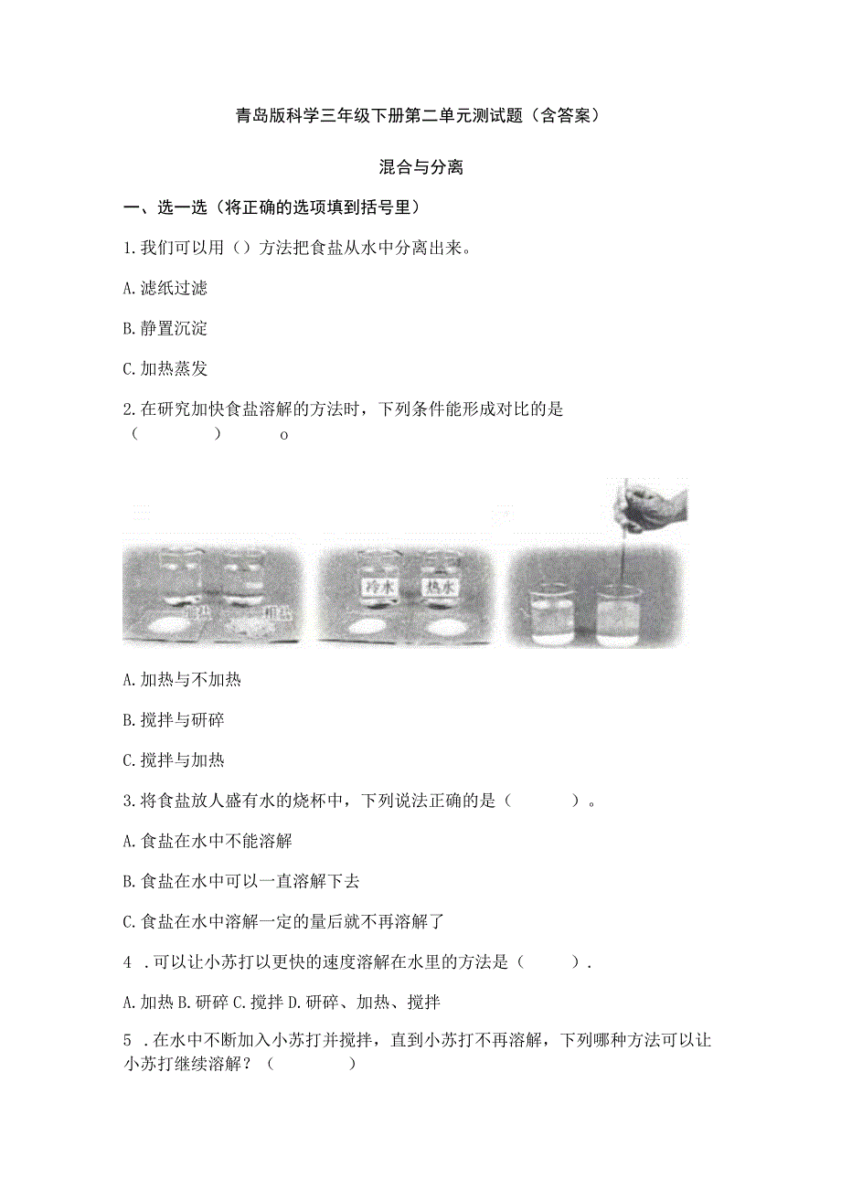 青岛版科学三年级下册第二单元测试题含答案.docx_第1页