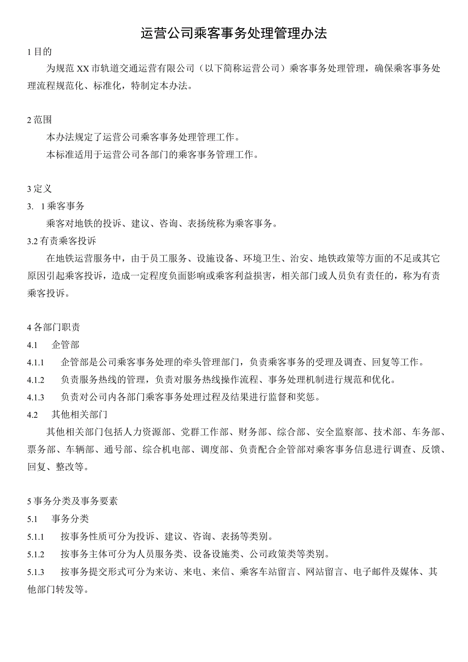 运营公司乘客事务处理管理办法.docx_第2页