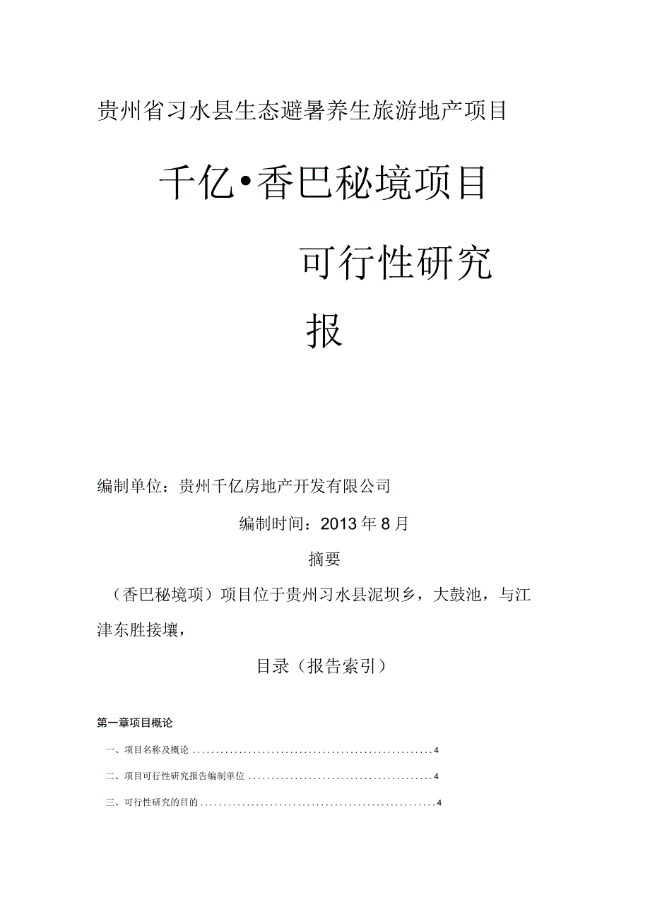 香巴秘境可研报告.docx_第1页