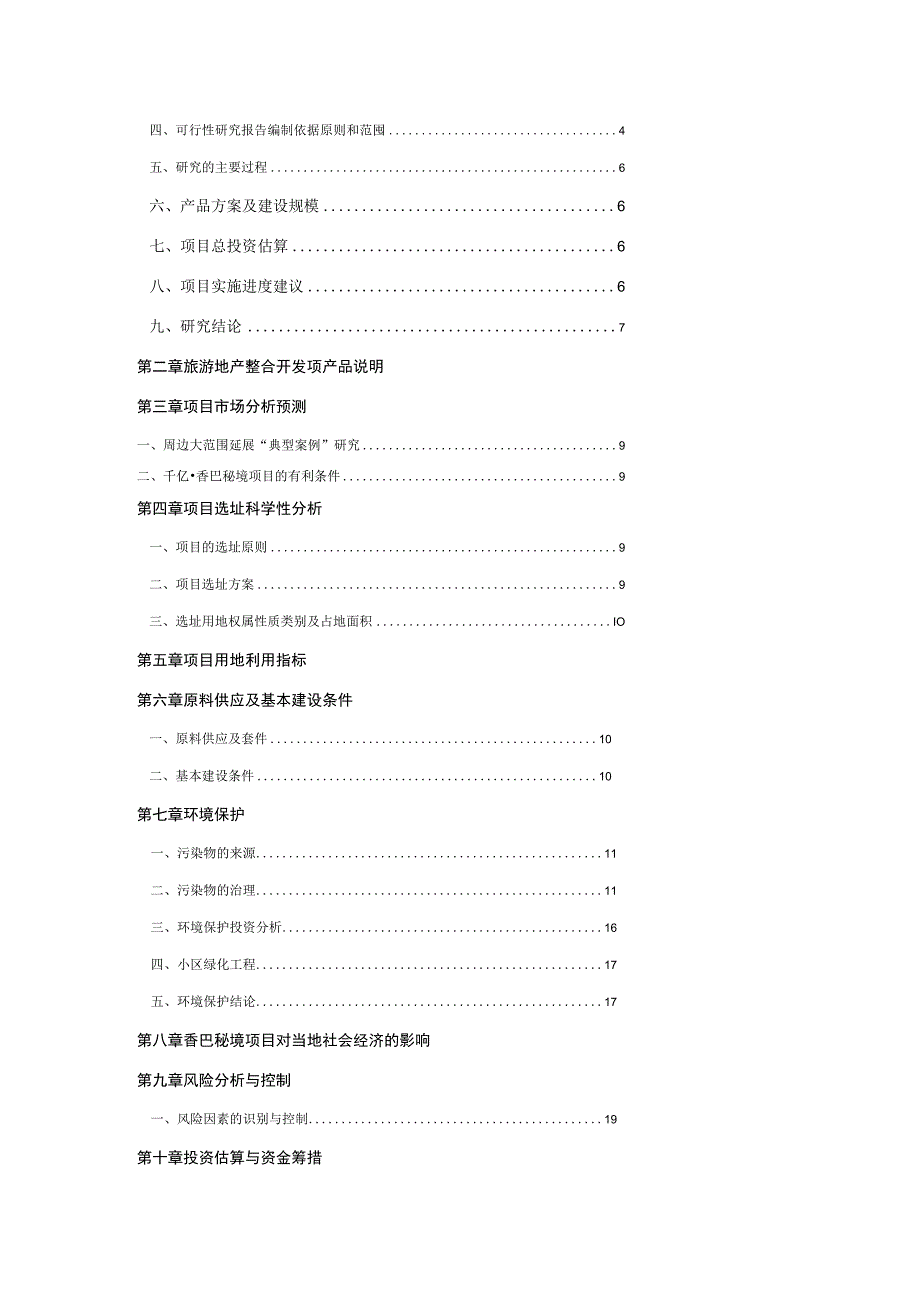 香巴秘境可研报告.docx_第2页