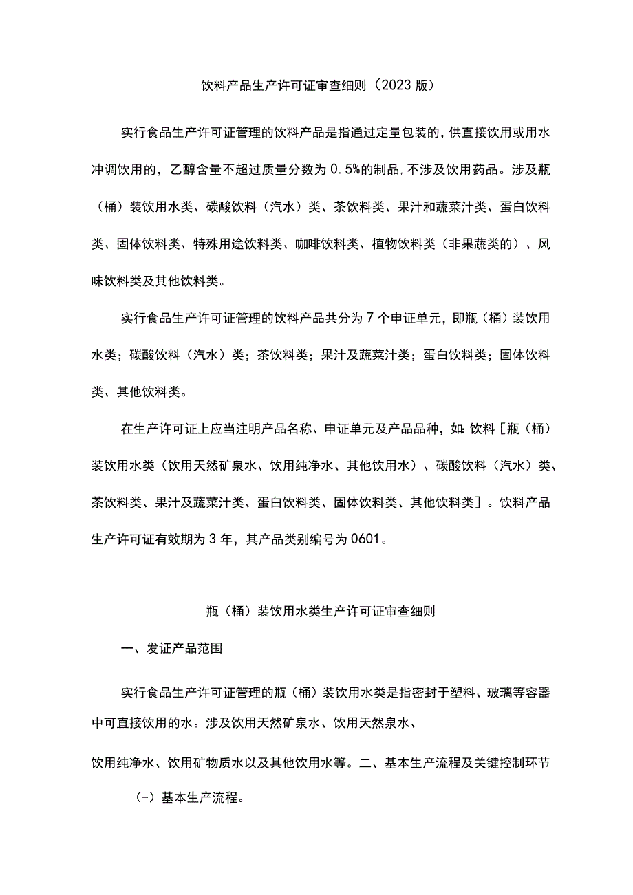 饮料产品生产许可证审查细则().docx_第1页