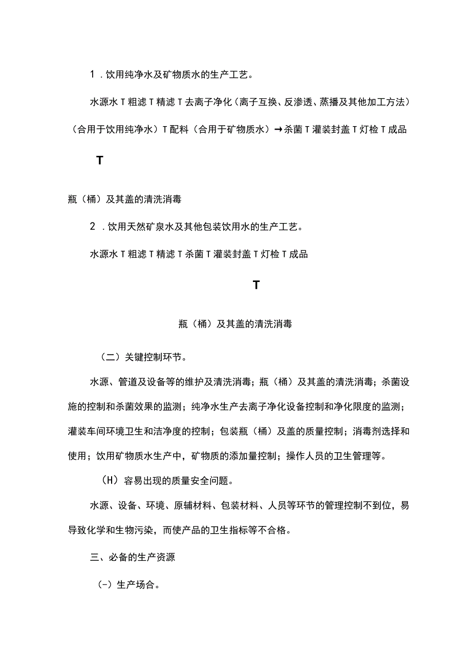 饮料产品生产许可证审查细则().docx_第2页