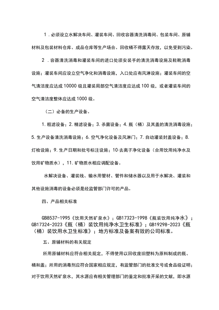 饮料产品生产许可证审查细则().docx_第3页