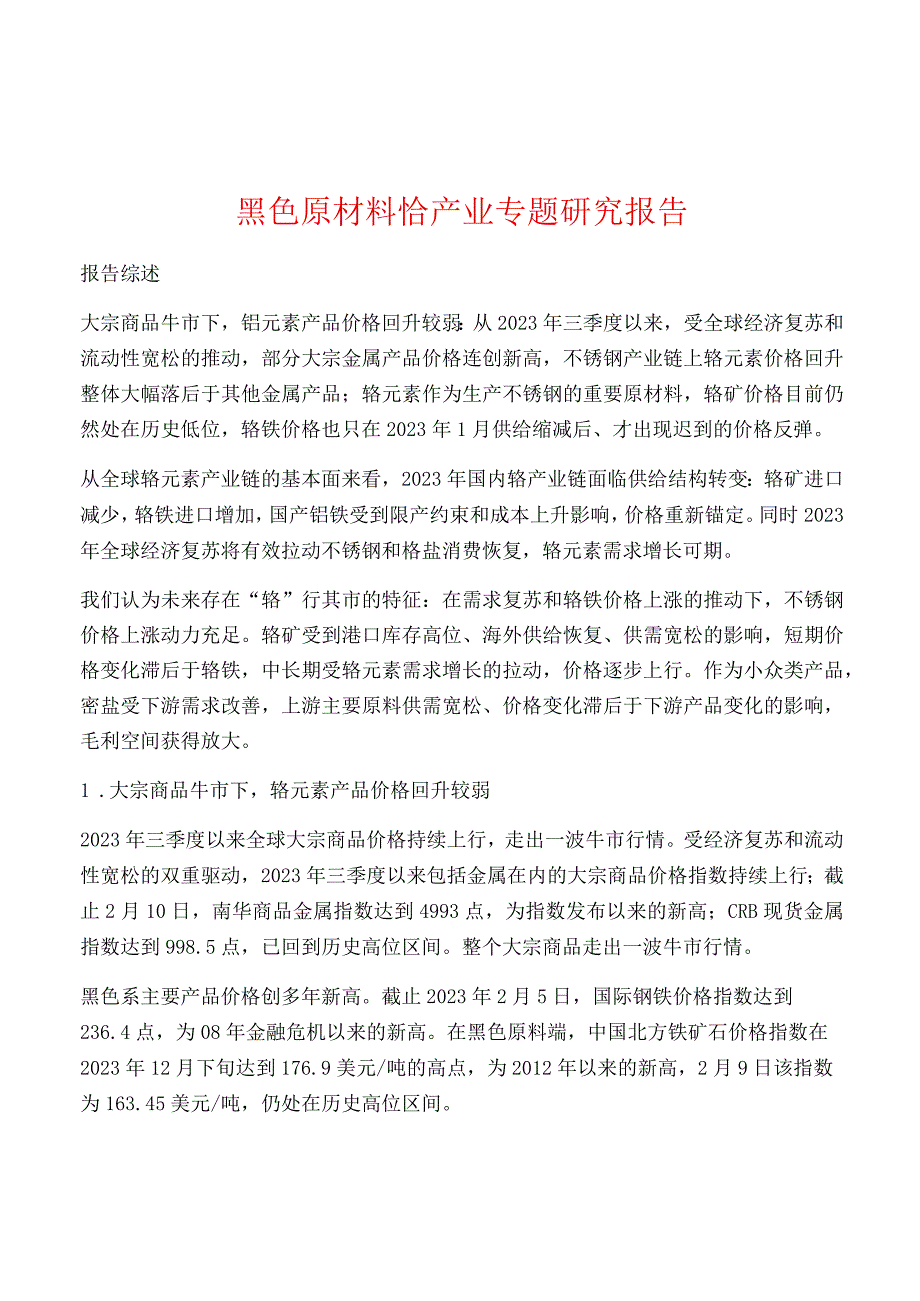 黑色原材料铬产业专题研究报告.docx_第1页