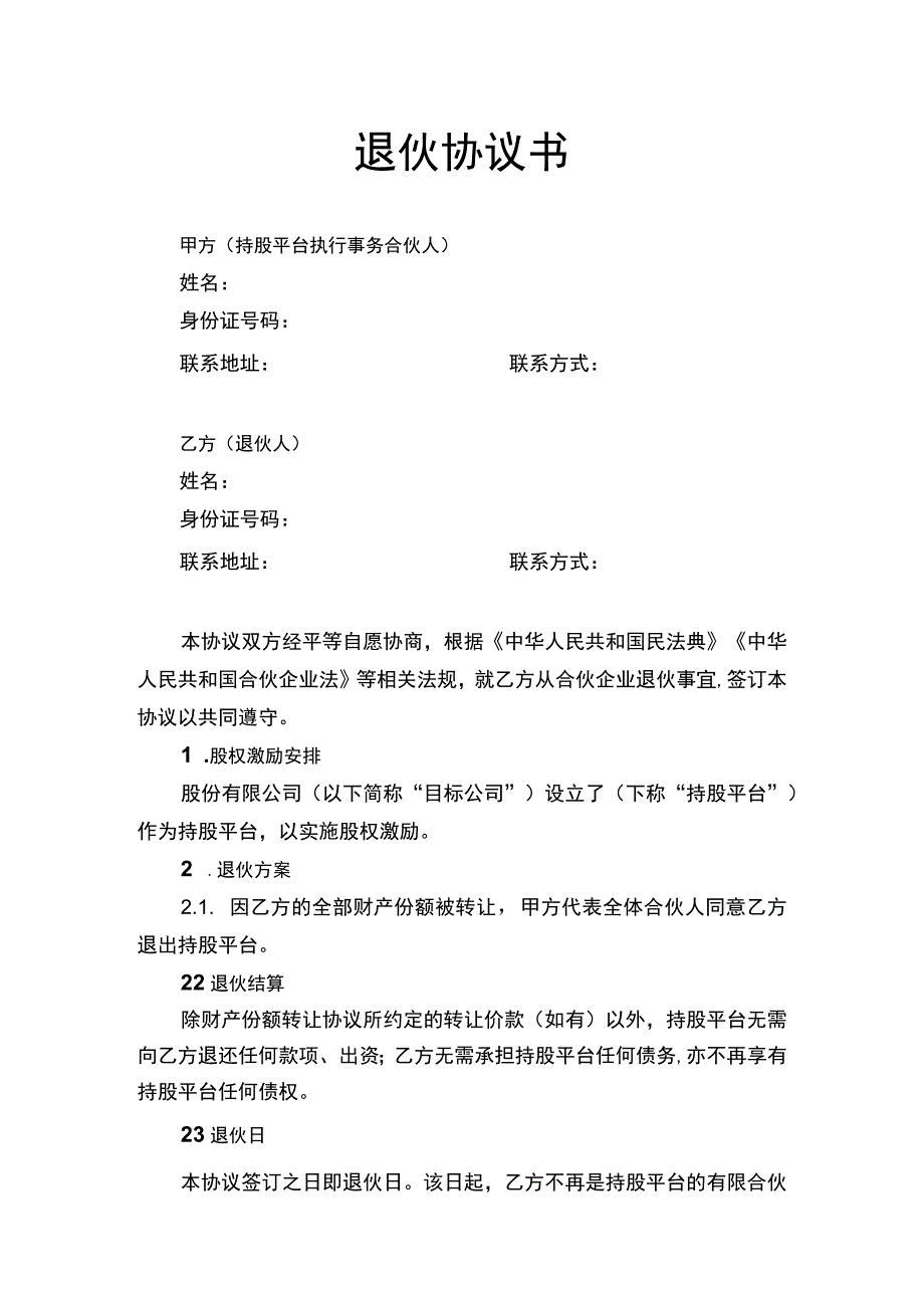 退伙协议书.docx_第1页