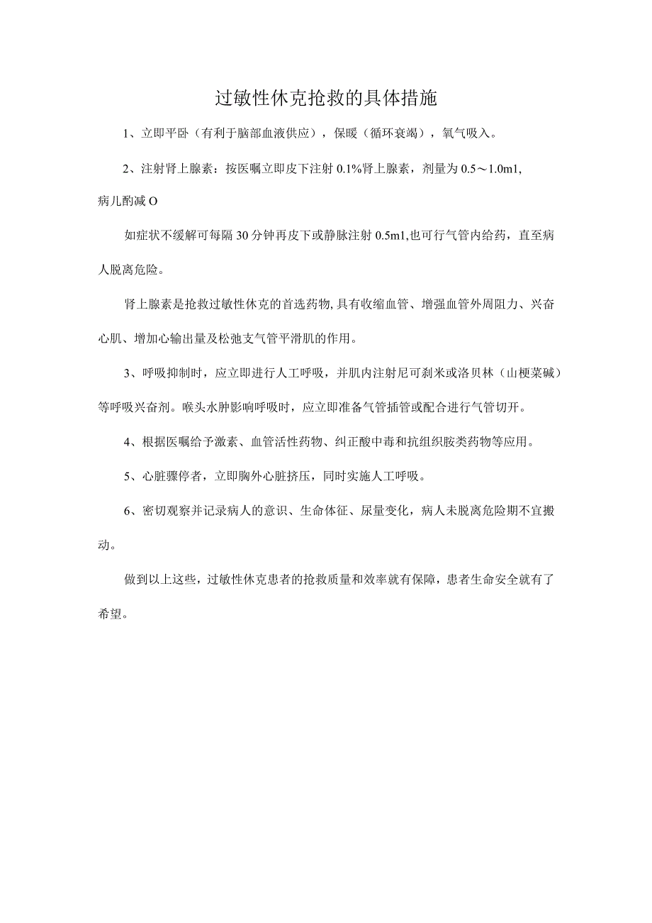 过敏性休克抢救的具体措施.docx_第1页