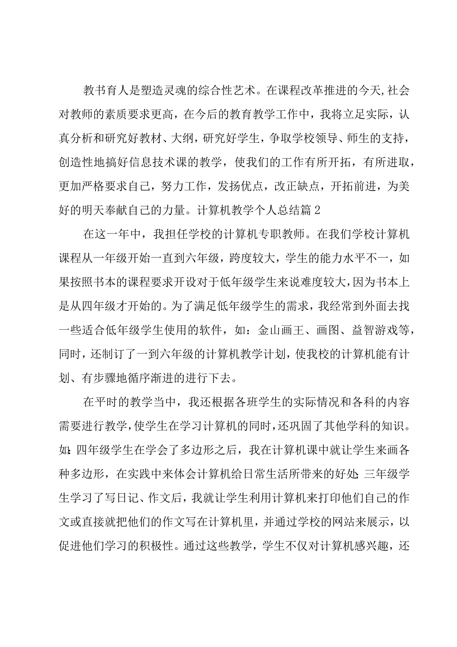 计算机教学个人总结.docx_第2页