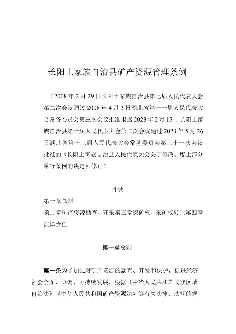 长阳土家族自治县矿产资源管理条例.docx_第1页