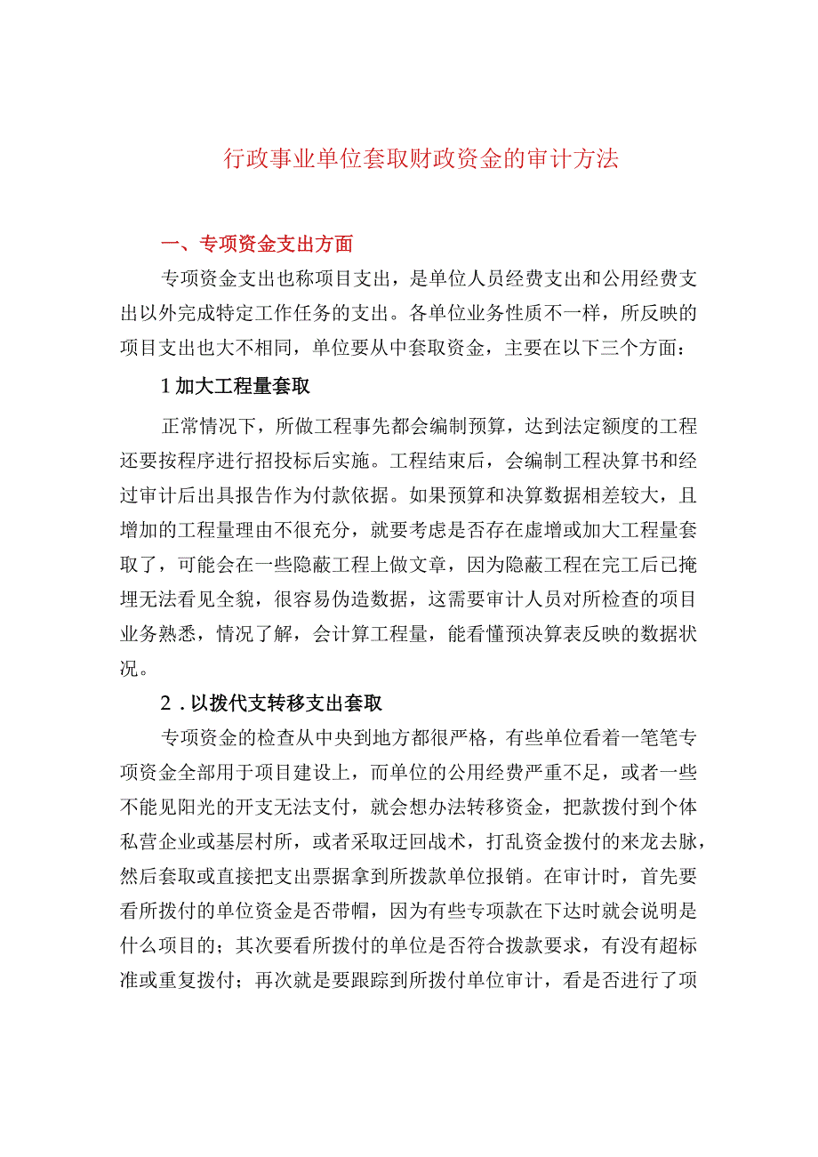 行政事业单位套取财政资金的审计方法.docx_第1页