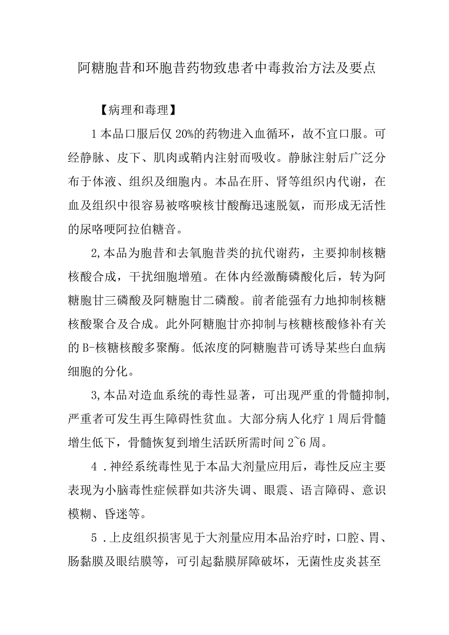 阿糖胞苷和环胞苷药物致患者中毒救治方法及要点.docx_第1页