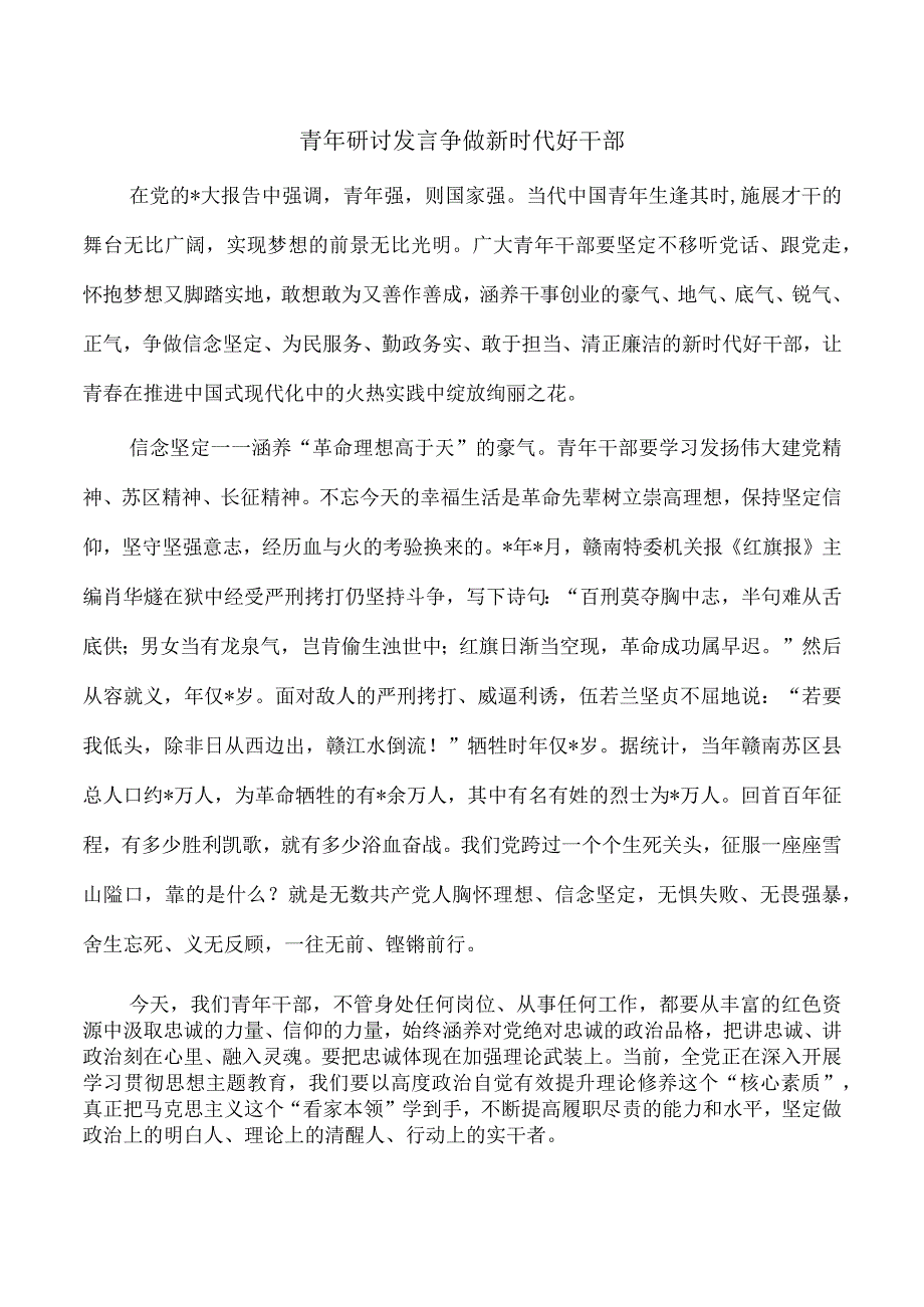 青年研讨发言争做新时代好干部.docx_第1页